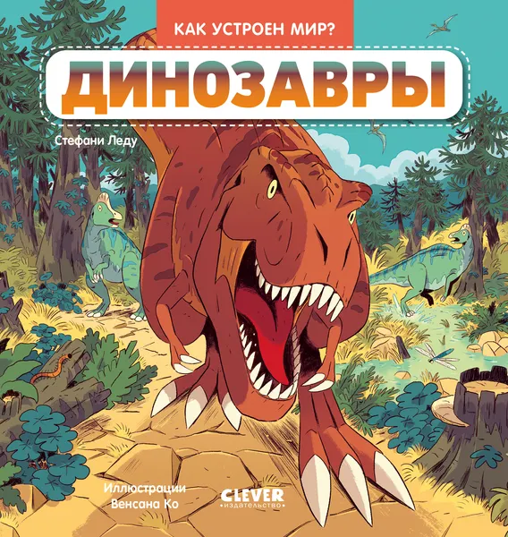 Изображение товара Набор энциклопедий CLEVER Как устроен мир? Динозавры. Космос, твердая обложка (Леду Стефани)
