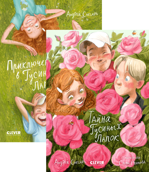 Изображение товара Набор художественных книг CLEVER Приключение в Гусиных Лапках. Тайна Гусиных Лапок (Снесарь Андрей)