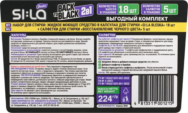 Изображение товара Набор средств для стирки SI:LA Капсулы Bleska 18шт+Салфетки Восстановление черного 5шт