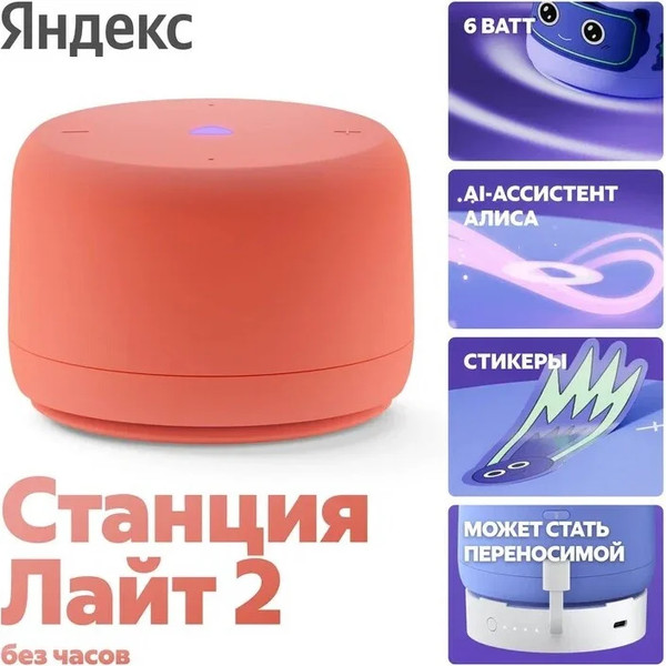 Изображение товара Умная колонка Яндекс Станция Лайт 2 без часов / YNDX-00028ORG (коралловый)