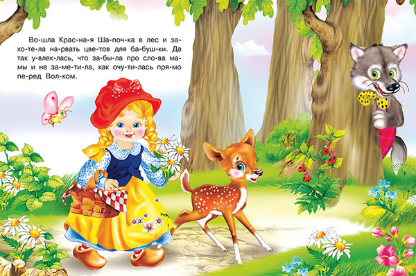 Изображение товара Развивающая книга Фламинго Читаем по слогам. Красная шапочка, мягкая обложка