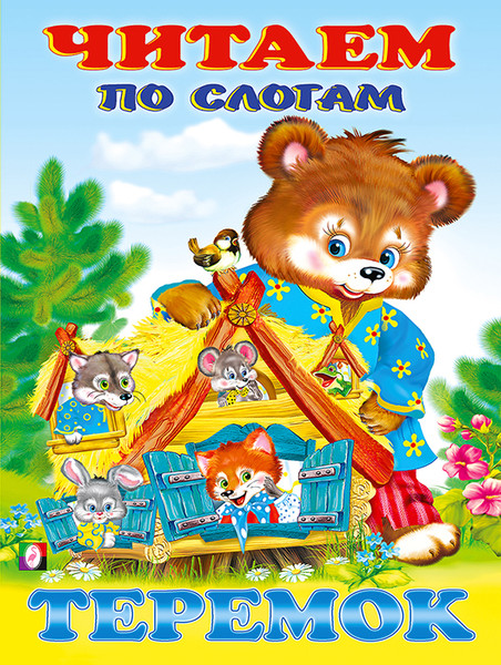 Изображение товара Развивающая книга Фламинго Читаем по слогам. Теремок, мягкая обложка