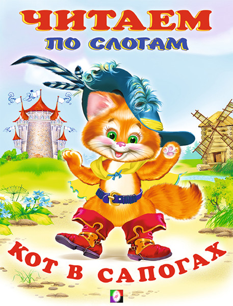 Изображение товара Развивающая книга Фламинго Читаем по слогам. Кот в сапогах, мягкая обложка