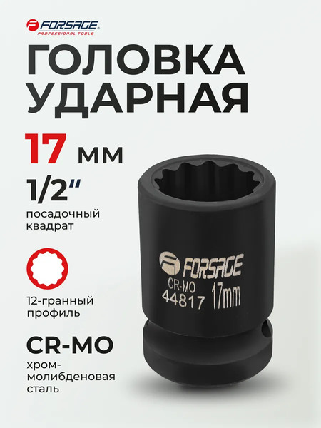 Изображение товара Головка слесарная Forsage F-44817 (62488)