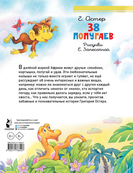 Изображение товара Книга АСТ 38 попугаев, твердая обложка (Остер Григорий)