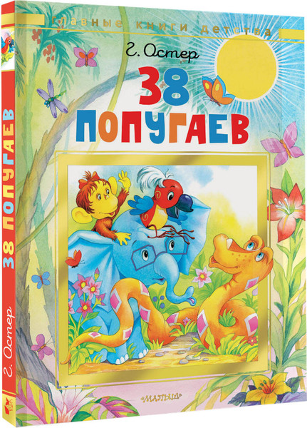 Изображение товара Книга АСТ 38 попугаев, твердая обложка (Остер Григорий)