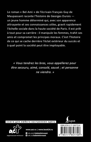 Изображение товара Книга АСТ Bel-Ami, мягкая обложка (де Мопассан Ги)