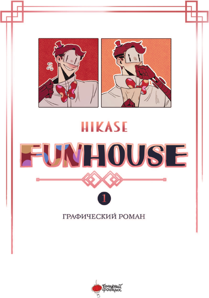 Изображение товара Комикс АСТ Funhouse. Том 1, твердая обложка (Hikase)