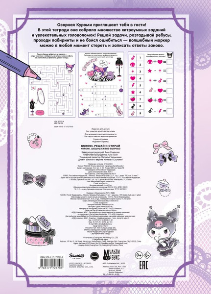 Изображение товара Развивающая книга АСТ Kuromi. Решай и стирай, мягкая обложка