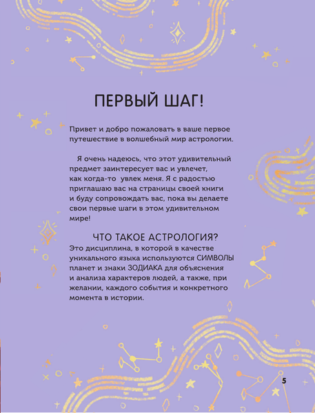 Изображение товара Энциклопедия АСТ Астрология для детей, твердая обложка (Виола Джинни)