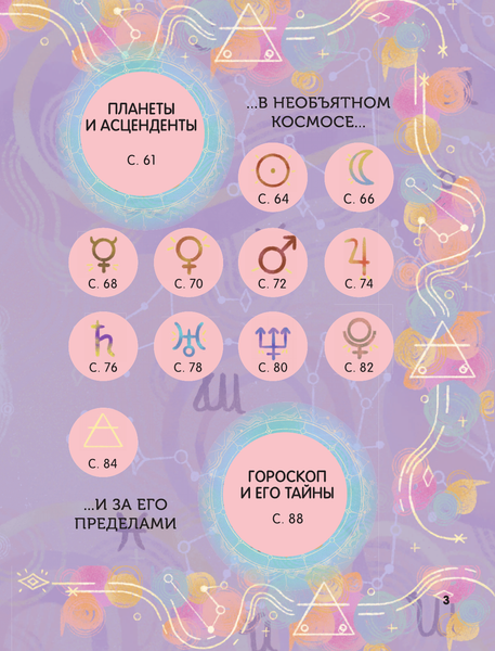 Изображение товара Энциклопедия АСТ Астрология для детей, твердая обложка (Виола Джинни)