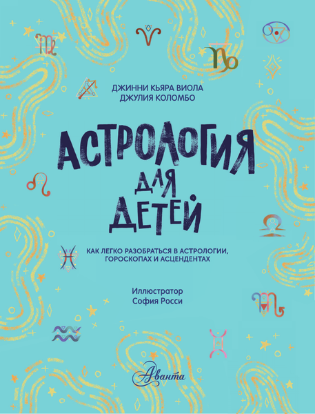 Изображение товара Энциклопедия АСТ Астрология для детей, твердая обложка (Виола Джинни)