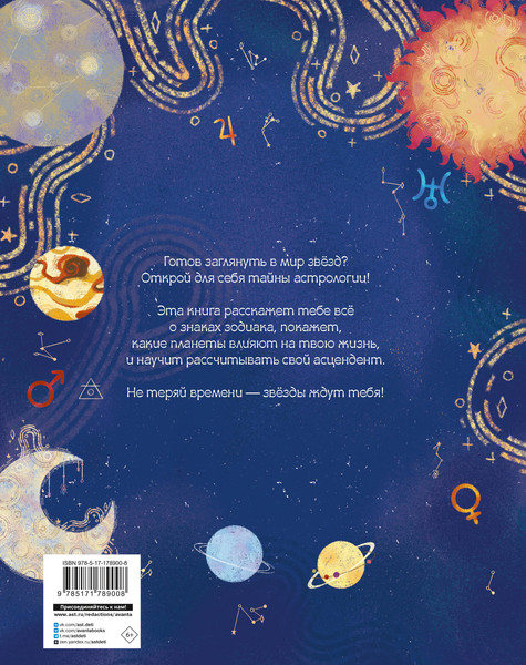 Изображение товара Энциклопедия АСТ Астрология для детей, твердая обложка (Виола Джинни)