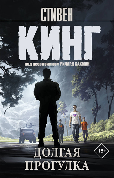 Изображение товара Книга АСТ Долгая прогулка, мягкая обложка (Кинг Стивен)