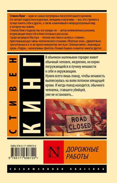 Изображение товара Книга АСТ Дорожные работы, мягкая обложка (Кинг Стивен)