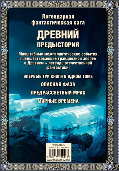 Изображение товара Книга АСТ Древний. Предыстория 7-9, твердая обложка (Тармашев Сергей)