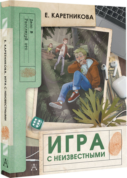 Изображение товара Книга АСТ Игра с неизвестными, твердая обложка (Каретникова Екатерина)