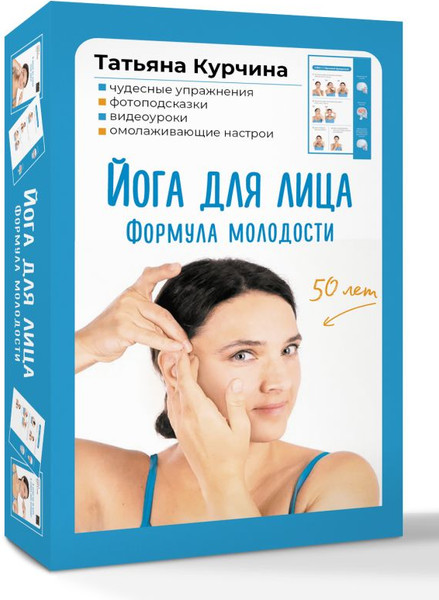 Изображение товара Набор карточек АСТ Йога для лица. Формула молодости, твердая обложка (Курчина Татьяна)