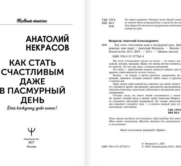 Изображение товара Книга АСТ Как стать счастливым даже в пасмурный день, мягкая обложка (Некрасов Анатолий)