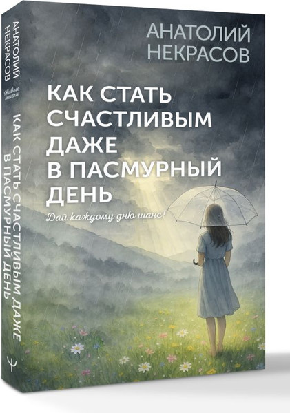 Изображение товара Книга АСТ Как стать счастливым даже в пасмурный день, мягкая обложка (Некрасов Анатолий)