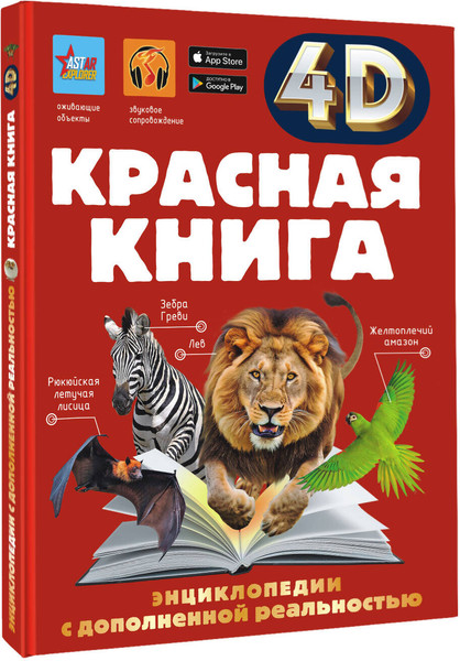 Изображение товара Энциклопедия АСТ Красная книга, твердая обложка (Спектор Анна)