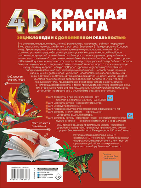 Изображение товара Энциклопедия АСТ Красная книга, твердая обложка (Спектор Анна)
