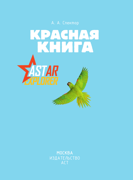 Изображение товара Энциклопедия АСТ Красная книга, твердая обложка (Спектор Анна)