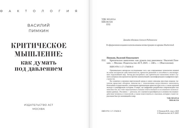 Изображение товара Книга АСТ Критическое мышление: как думать под давлением, мягкая обложка (Пимкин Василий)