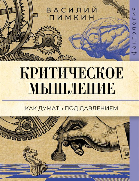 Изображение товара Книга АСТ Критическое мышление: как думать под давлением, мягкая обложка (Пимкин Василий)