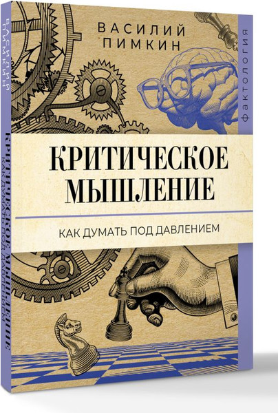 Изображение товара Книга АСТ Критическое мышление: как думать под давлением, мягкая обложка (Пимкин Василий)