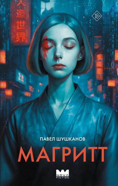 Художественная книга АСТ Магритт, твердая обложка (Шушканов Павел) — фото 5