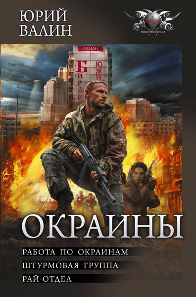 Изображение товара Книга АСТ Окраины, твердая обложка (Валин Юрий)