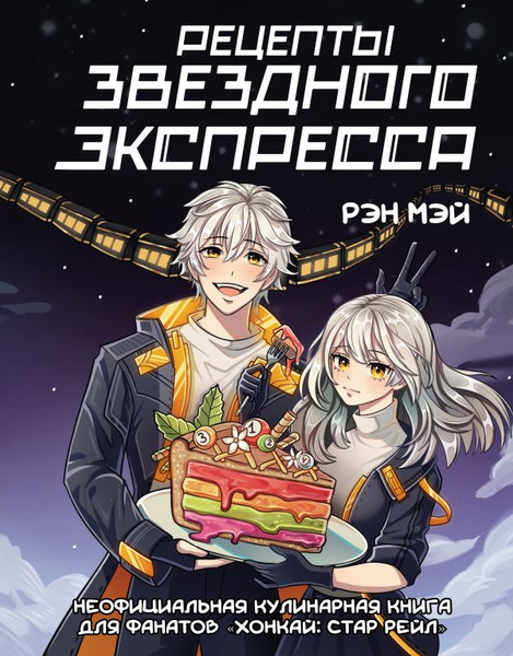 Изображение товара Книга АСТ Рецепты Звездного Экспресса, твердая обложка (Рэн Мэй)