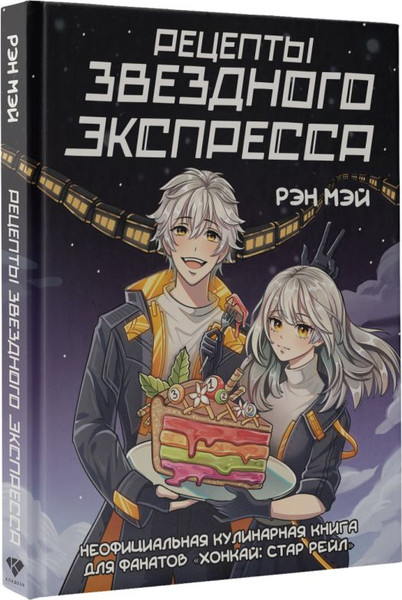 Изображение товара Книга АСТ Рецепты Звездного Экспресса, твердая обложка (Рэн Мэй)