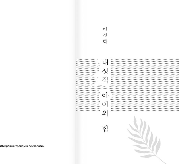 Изображение товара Книга АСТ Сила детей-интровертов, твердая обложка (Ли Чонхва)