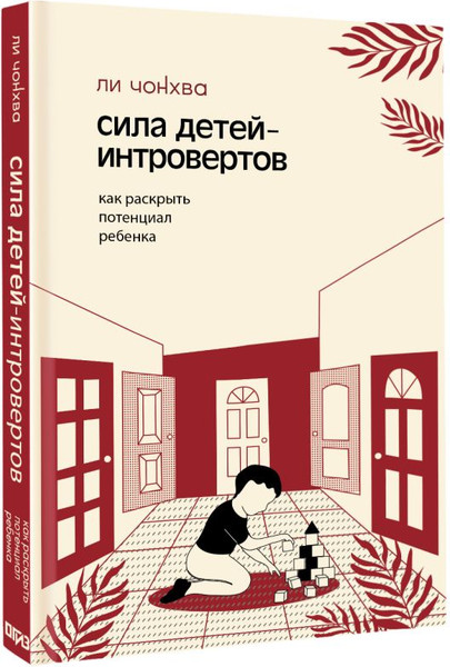 Изображение товара Книга АСТ Сила детей-интровертов, твердая обложка (Ли Чонхва)