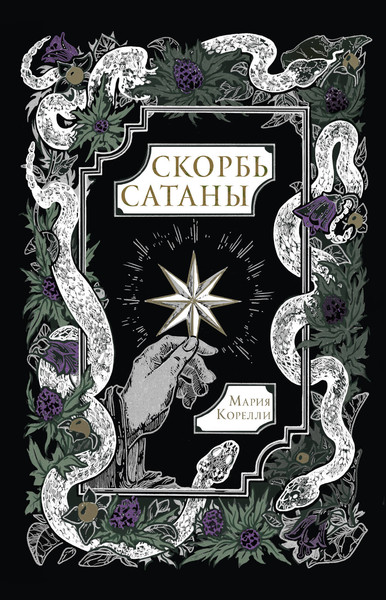 Художественная книга АСТ Скорбь Сатаны, твердая обложка (Корелли Мария) — фото 5