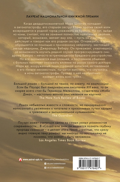 Изображение товара Книга АСТ Создатель эха, твердая обложка (Пауэрс Ричард )