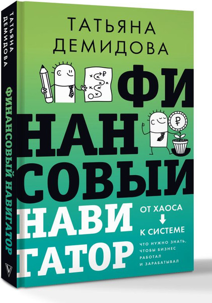 Изображение товара Нехудожественная книга АСТ Финансовый навигатор. От хаоса к системе, твердая обложка (Демидова Татьяна)