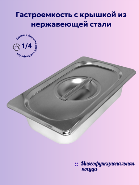 Изображение товара Гастроемкость Gastromix GN 1/4-65 (265x162x65мм, с крышкой)