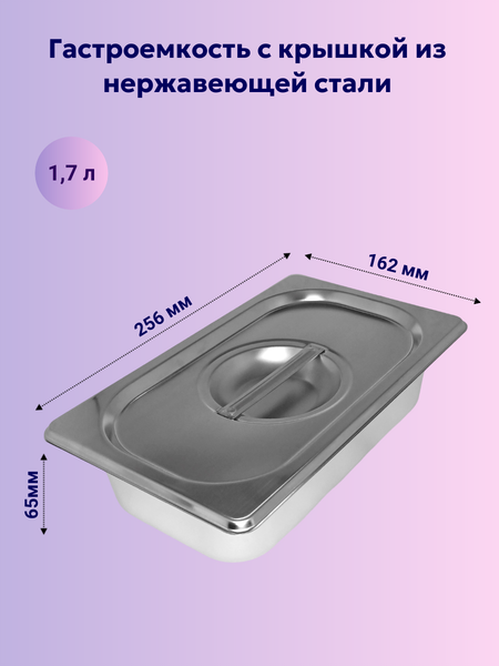 Изображение товара Гастроемкость Gastromix GN 1/4-65 (265x162x65мм, с крышкой)