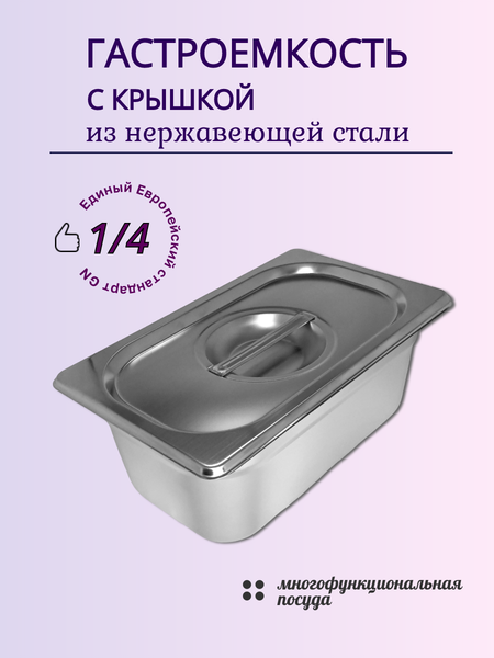 Изображение товара Гастроемкость Gastromix GN 1/4-100 (265x162x100мм, с крышкой)