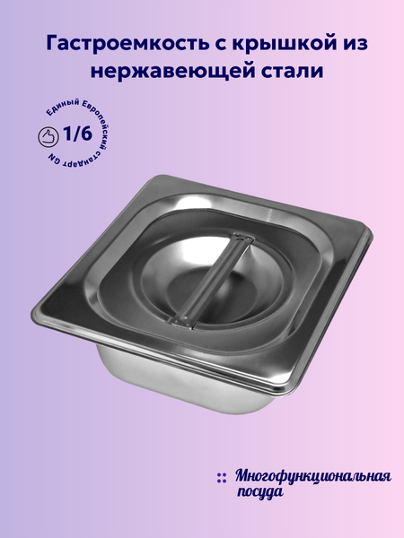 Изображение товара Гастроемкость Gastromix GN 1/6-65 (176x162x65мм, с крышкой)