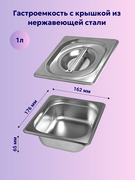 Изображение товара Гастроемкость Gastromix GN 1/6-65 (176x162x65мм, с крышкой)