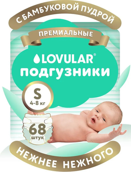 Изображение товара Подгузники детские Lovular Bamboo S 4-8кг (68шт)