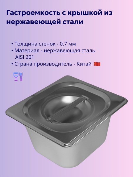Изображение товара Гастроемкость Gastromix GN 1/6-150 (176x162x150мм, с крышкой)