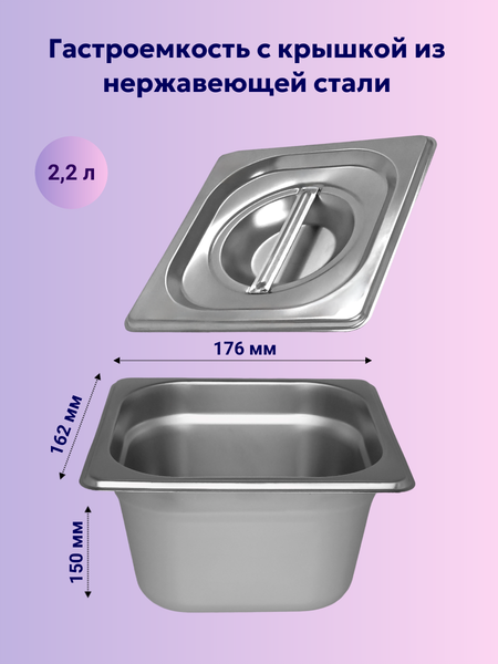 Изображение товара Гастроемкость Gastromix GN 1/6-150 (176x162x150мм, с крышкой)
