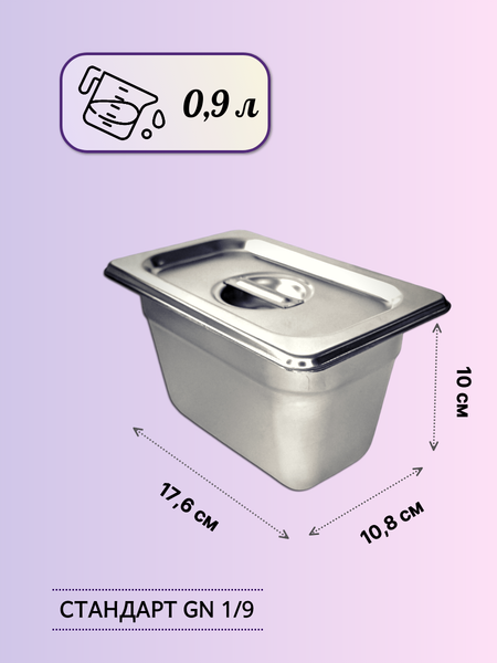 Изображение товара Гастроемкость Gastromix GN 1/9-100 (176x108x100мм, с крышкой)