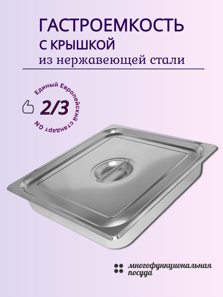 Изображение товара Гастроемкость Gastromix GN 2/3-65 (354x325x65мм, с крышкой)