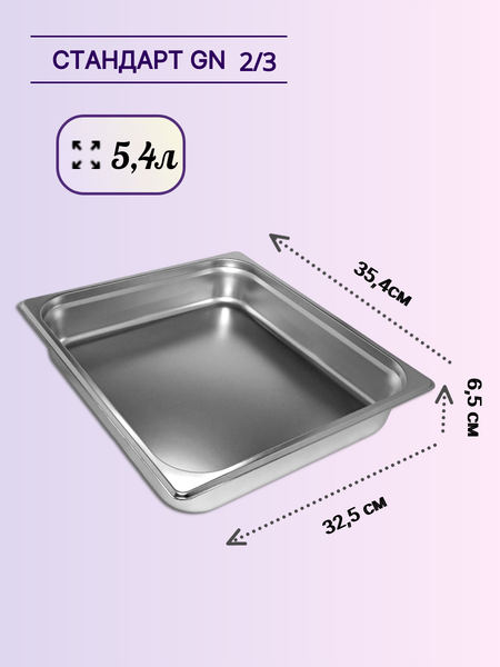 Изображение товара Гастроемкость Gastromix GN 2/3-65 (354x325x65мм, с крышкой)